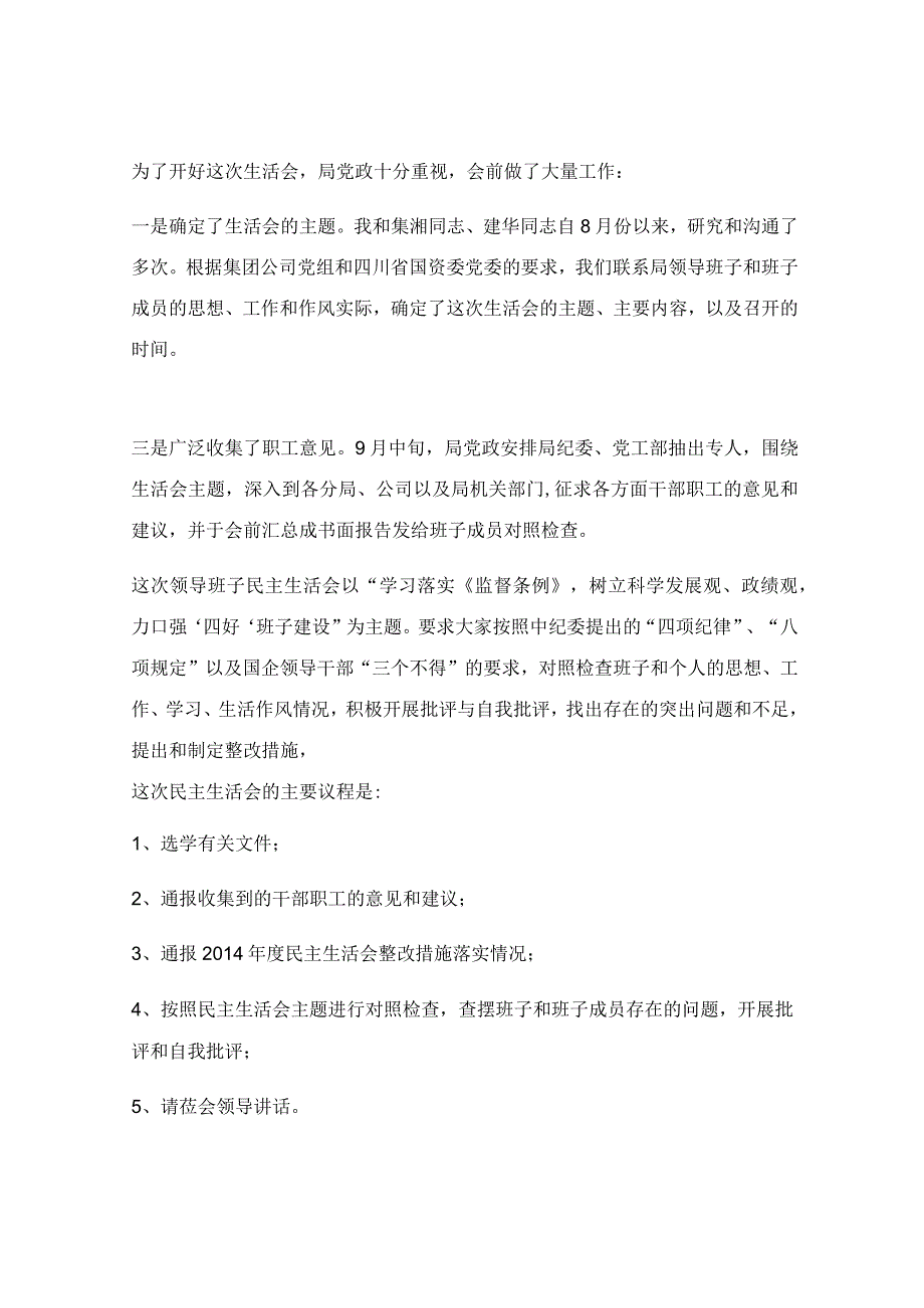 企业领导班子民主生活会主持词.docx_第3页