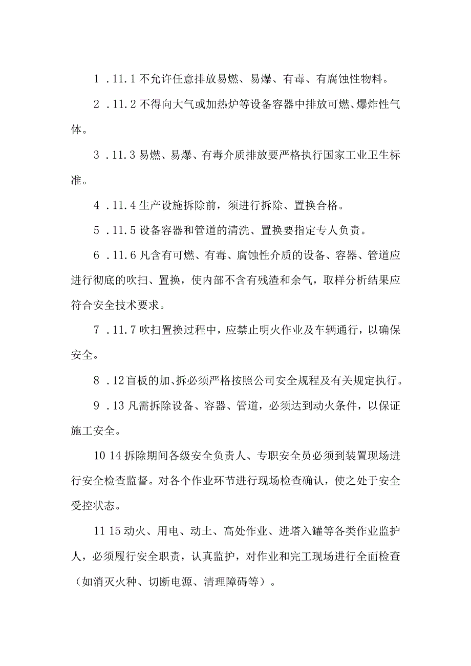 公司生产设施安全拆除和报废管理制度.docx_第3页