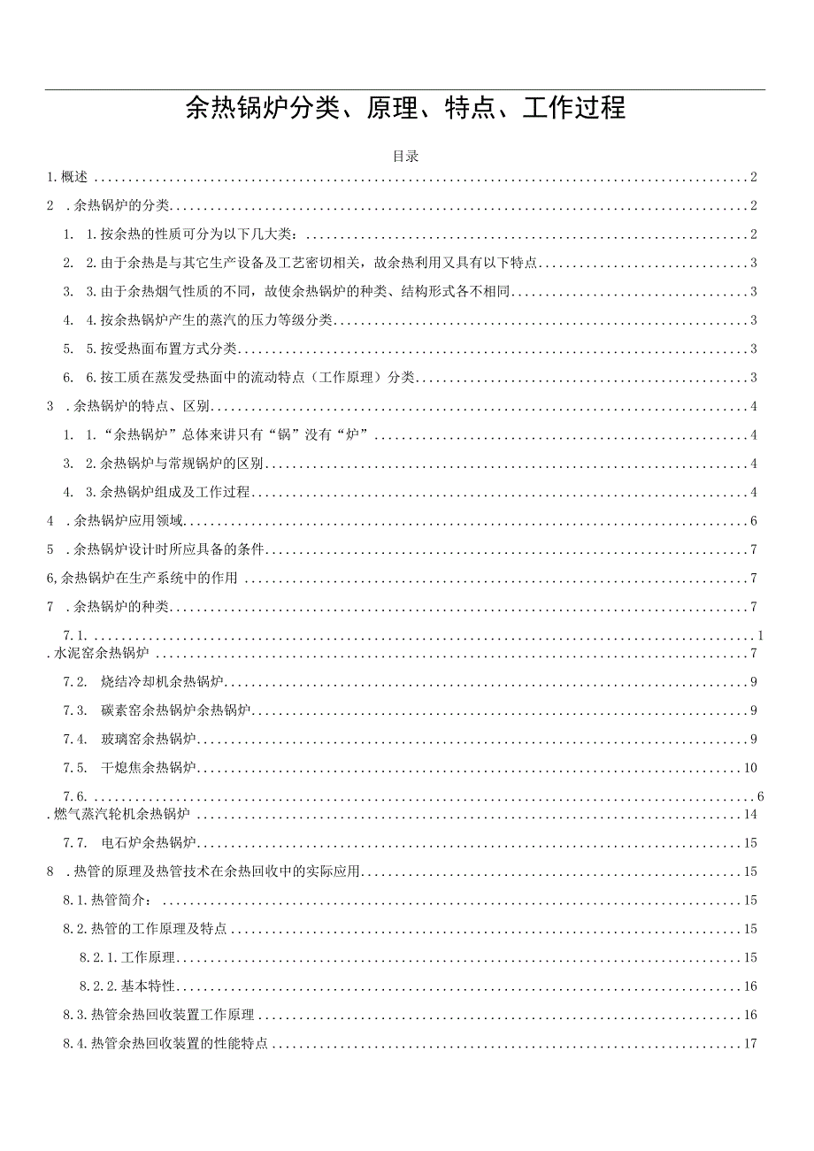 余热锅炉分类、原理、特点、工作过程.docx_第1页