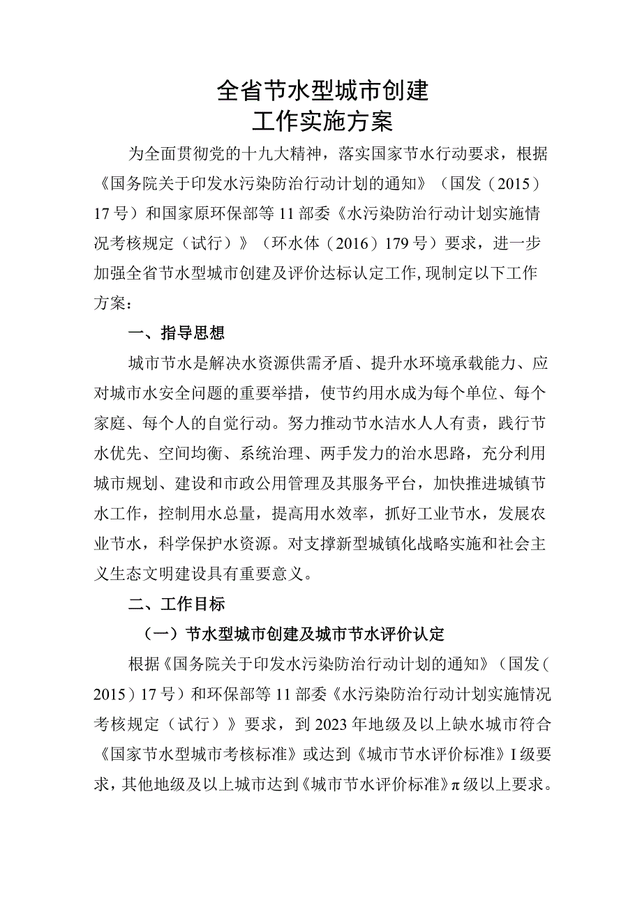 全省节水型城市创建工作实施方案.docx_第1页