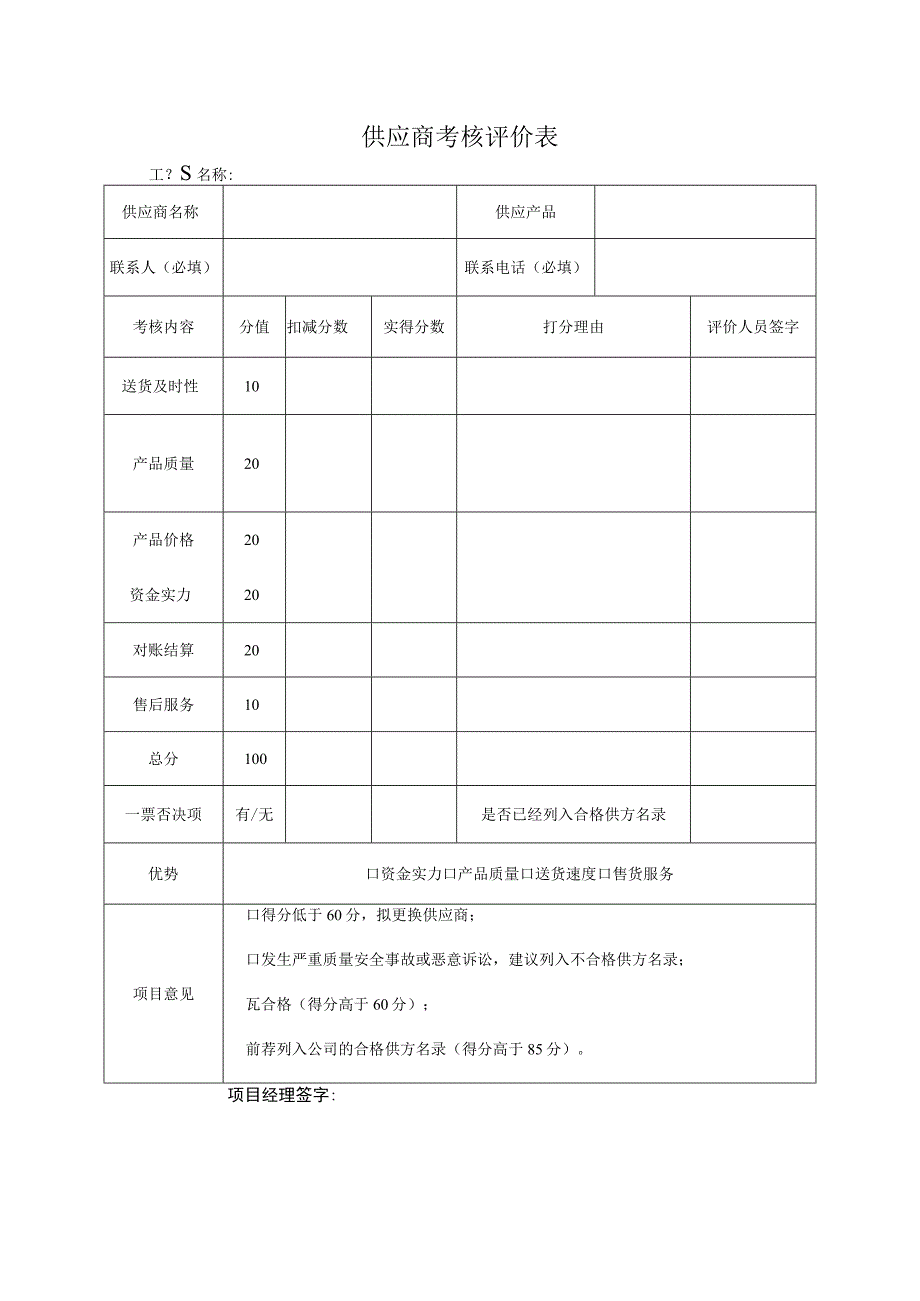 供应商考核评价表.docx_第1页