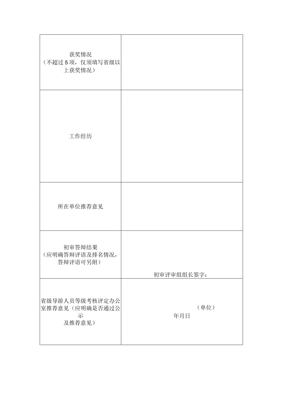 全国特级导游考评个人报名表.docx_第2页