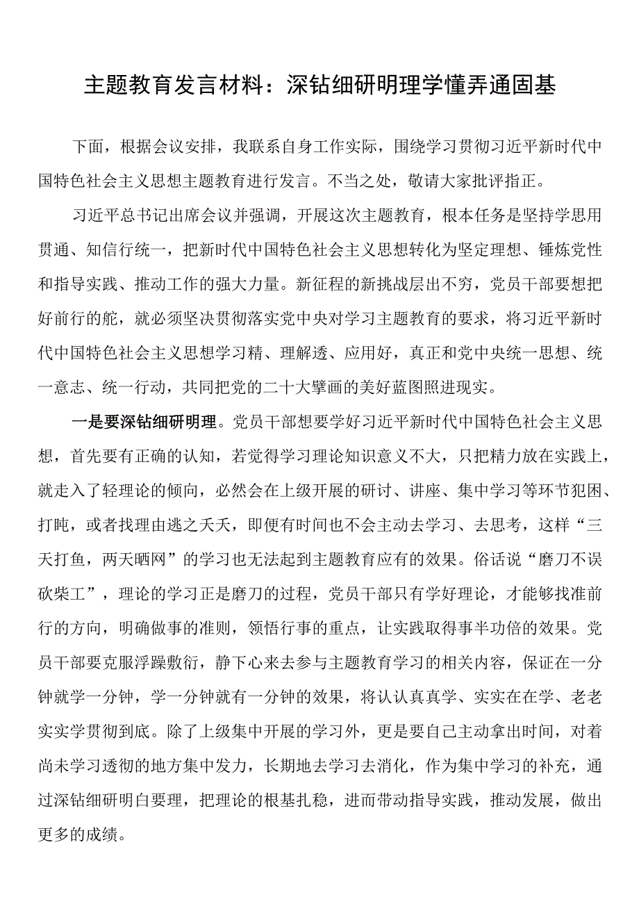 主题教育发言材料：深钻细研明理 学懂弄通固基.docx_第1页