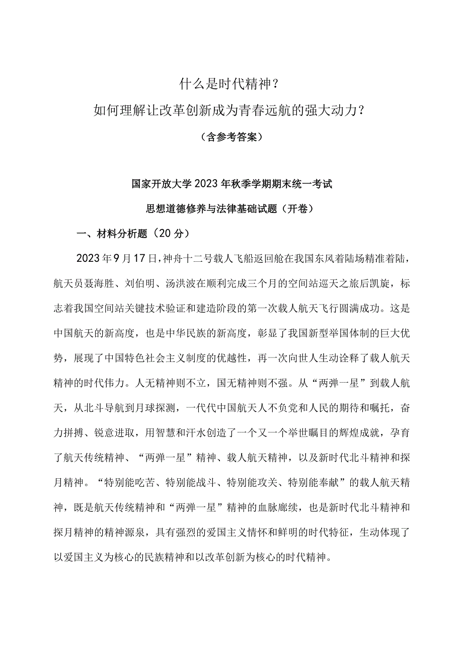 什么是时代精神？如何理解让改革创新成为青春远航的强大动力？（含参考答案）.docx_第1页