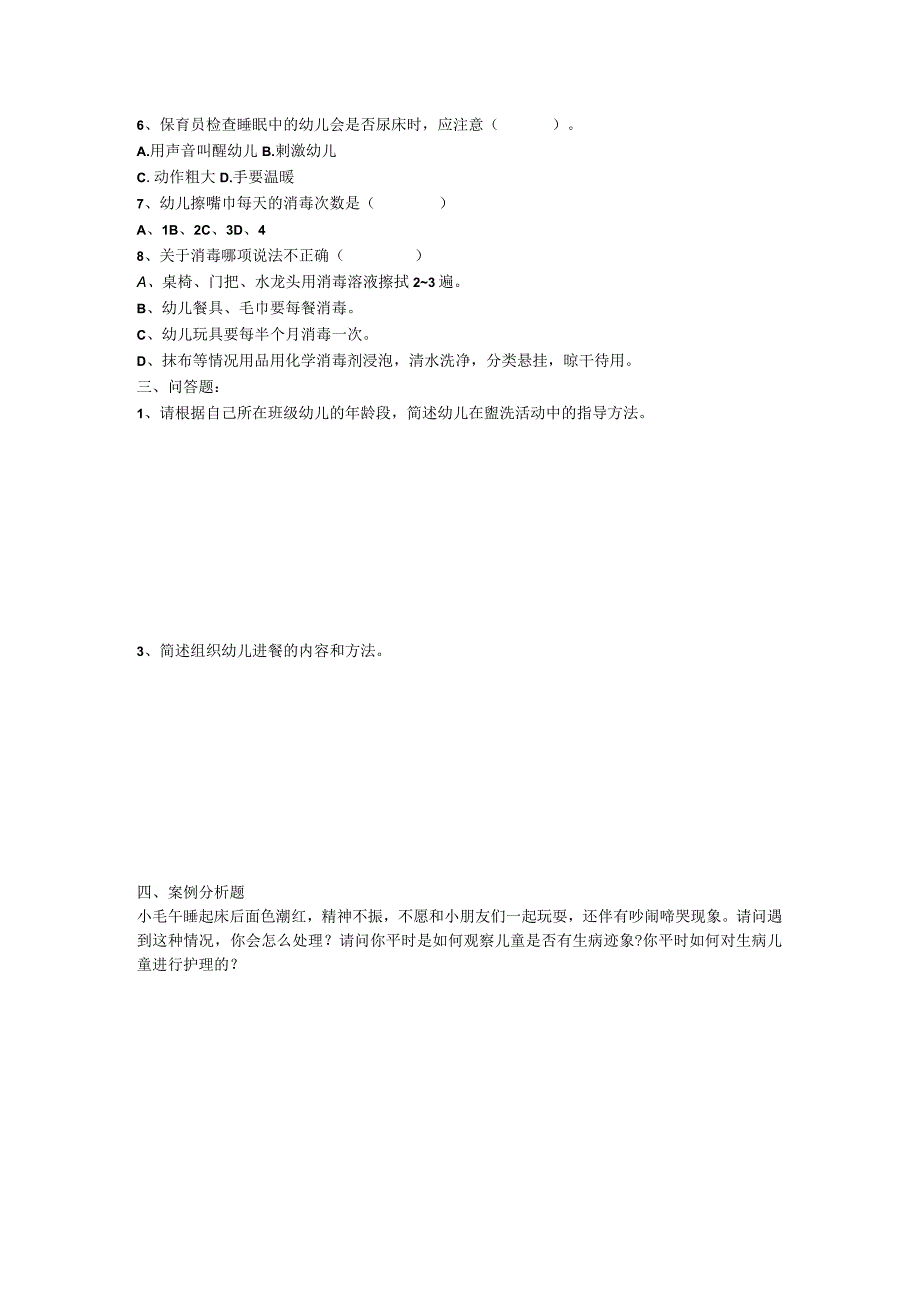保育练习题.docx_第2页