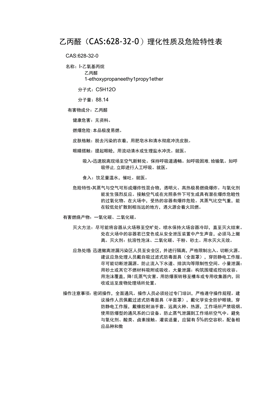 乙丙醚（CAS：628-32-0）理化性质及危险特性表.docx_第1页