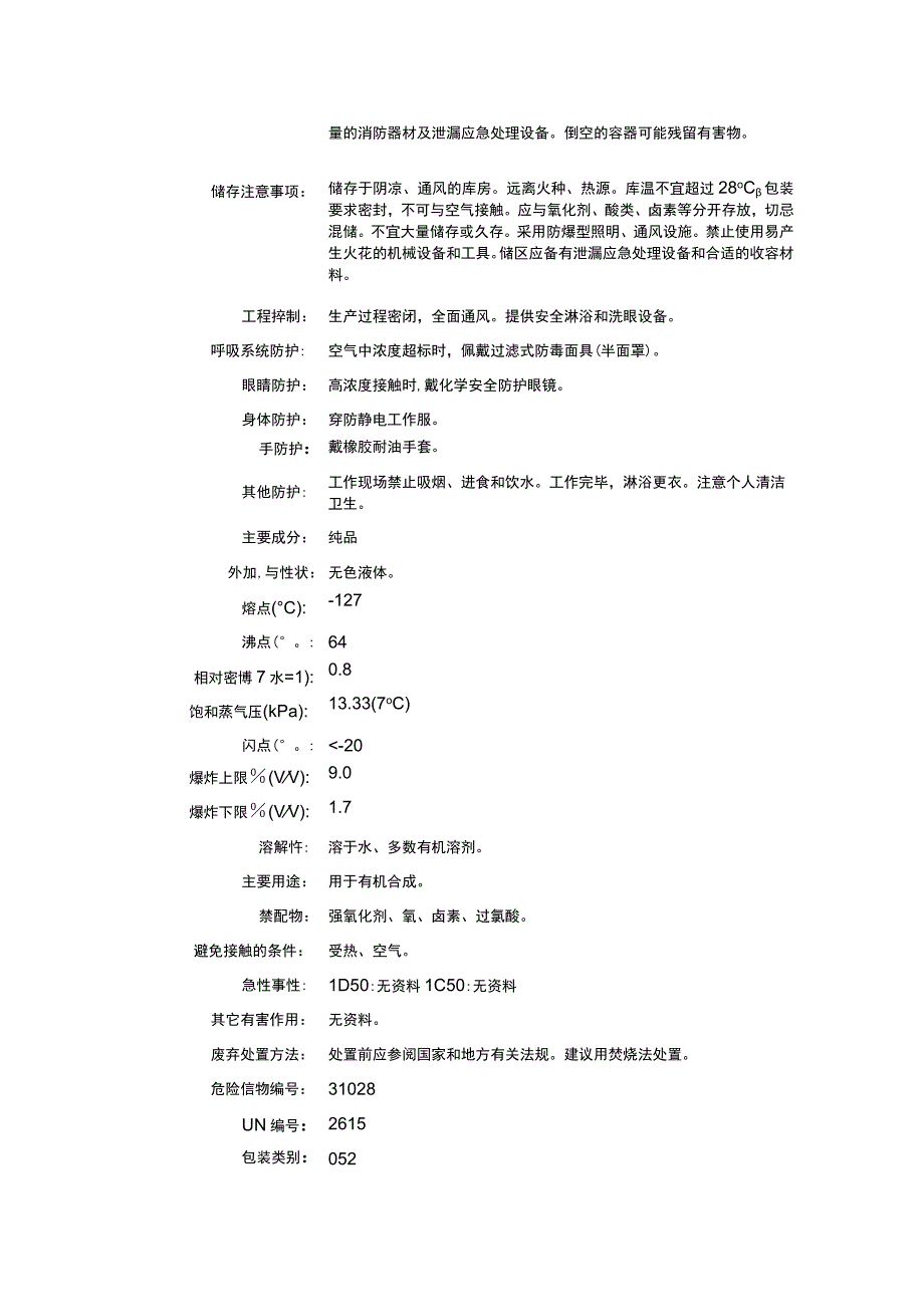 乙丙醚（CAS：628-32-0）理化性质及危险特性表.docx_第2页