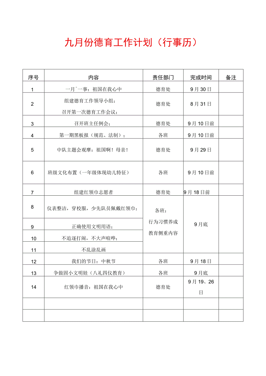 九月份德育工作计划行事历.docx_第1页