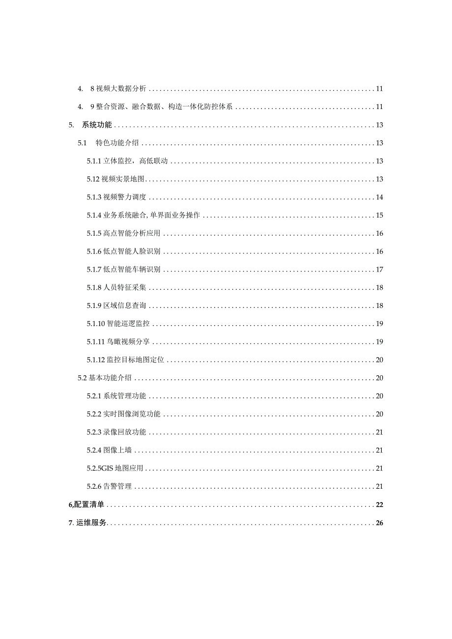 云防立体防控系统解决方案.docx_第3页