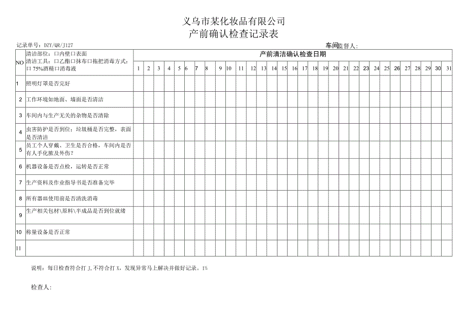 产前确认检查记录表.docx_第1页