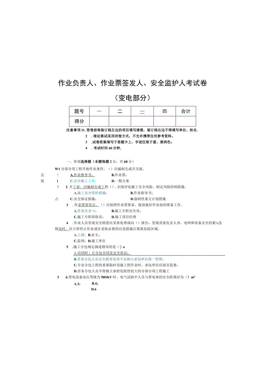 作业负责人、作业票签发人、安全监护人考试卷（变电部分）.docx_第3页