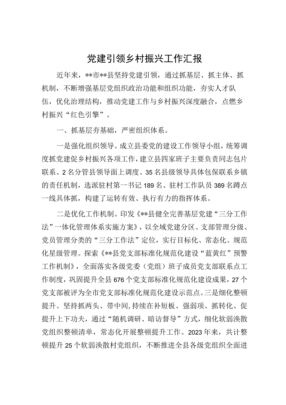 党建引领乡村振兴工作汇报.docx_第1页