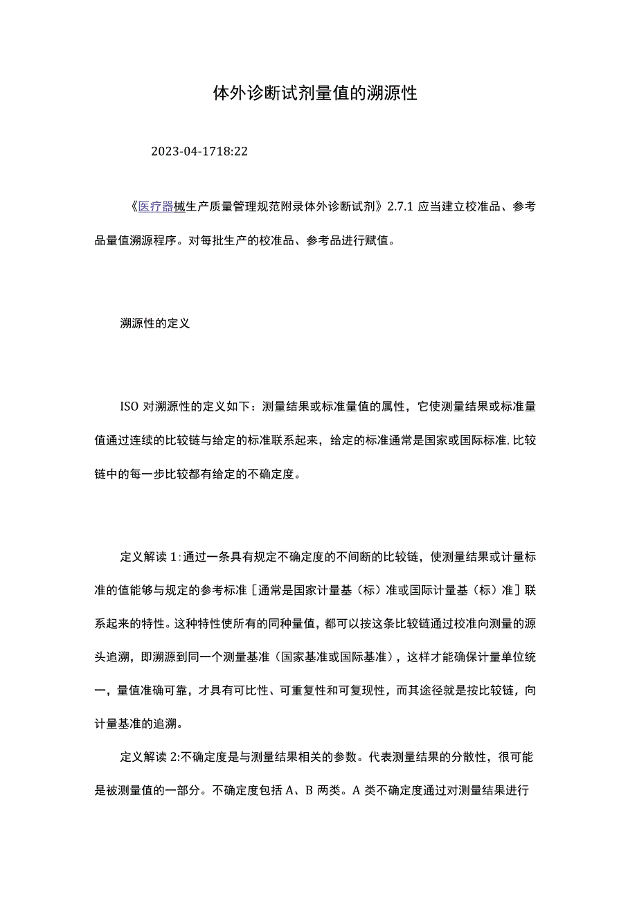 体外诊断试剂量值的溯源性.docx_第1页