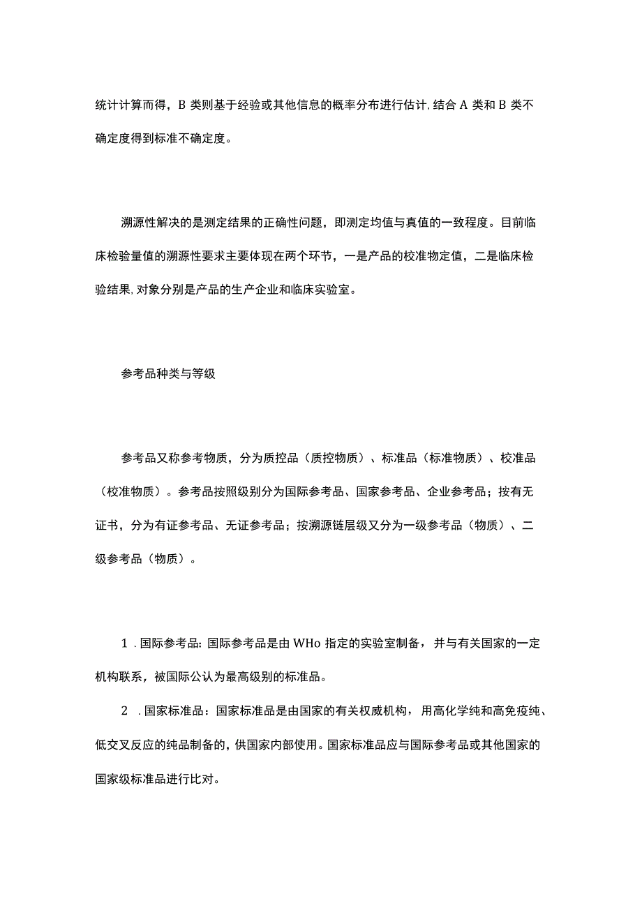 体外诊断试剂量值的溯源性.docx_第2页