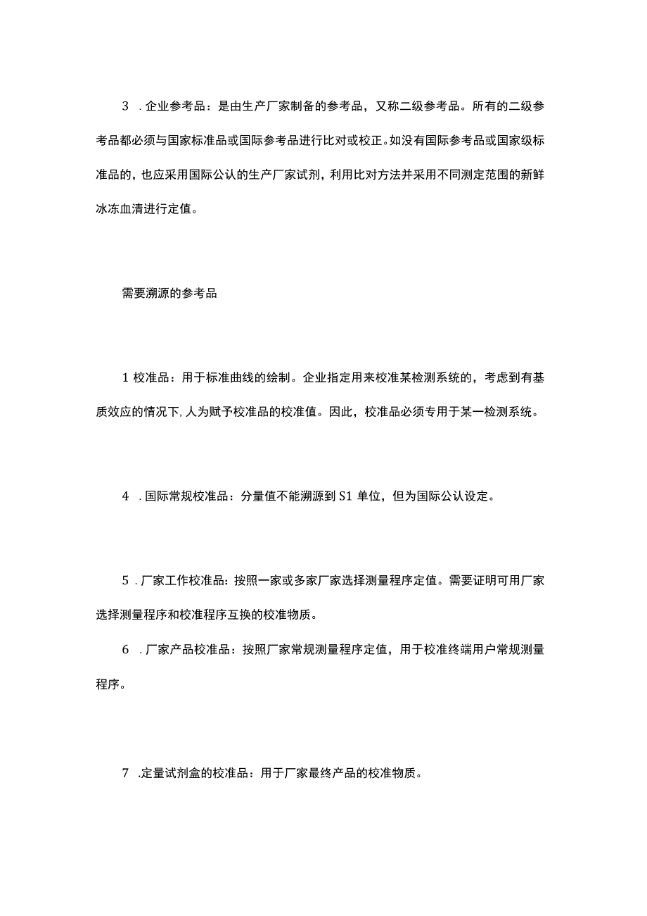 体外诊断试剂量值的溯源性.docx_第3页