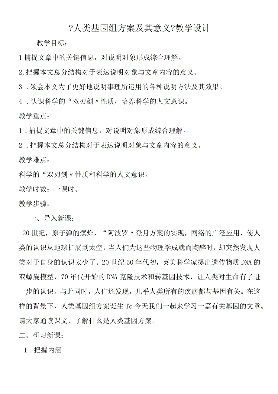 人类基因组计划及其意义教学设计.docx_第1页