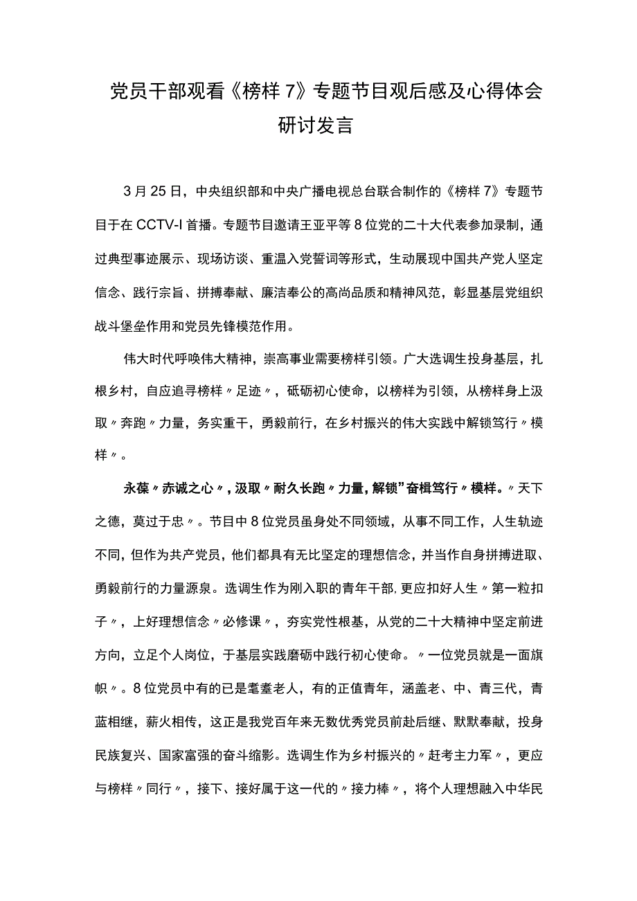 党员干部观看《榜样7》专题节目观后感及心得体会研讨发言（七）.docx_第1页