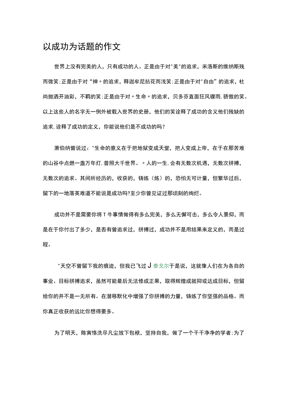 以成功为话题的作文.docx_第1页