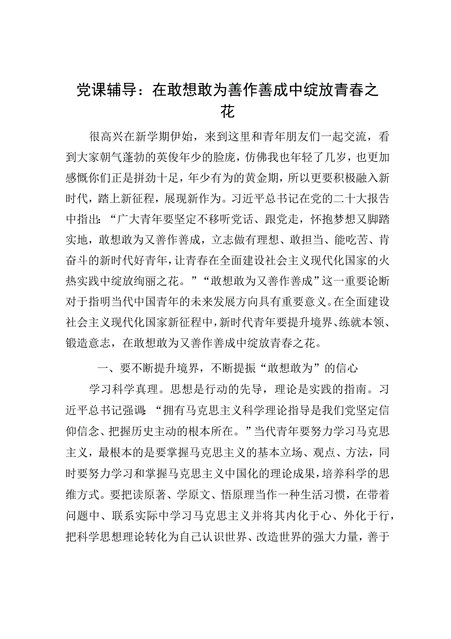 党课辅导：在敢想敢为善作善成中绽放青春之花.docx_第1页