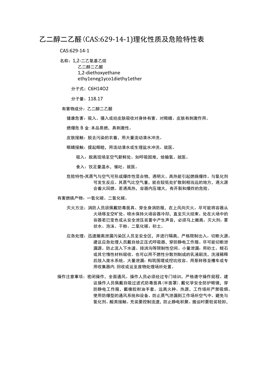 乙二醇二乙醚（CAS：629-14-1）理化性质及危险特性表.docx_第1页