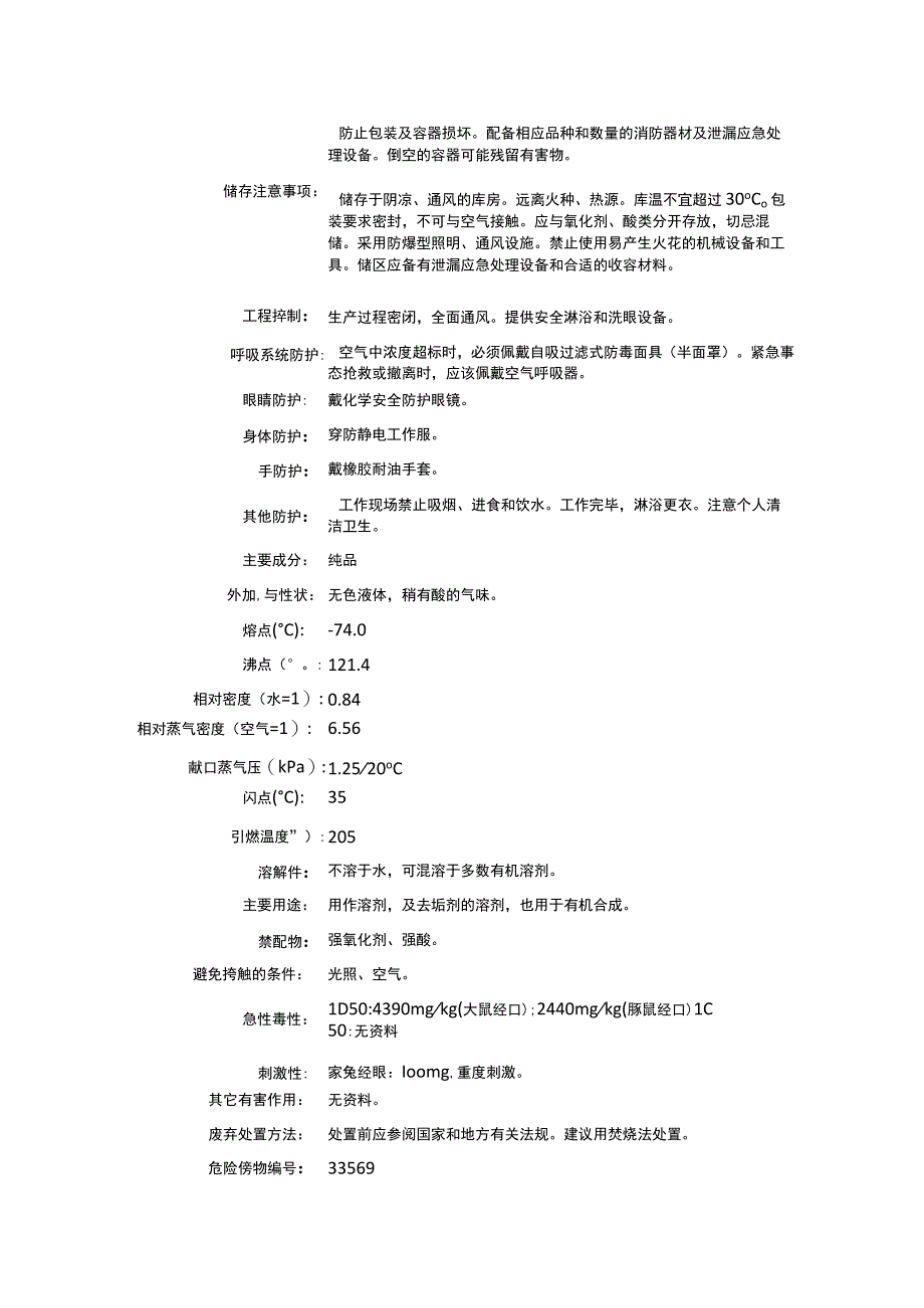 乙二醇二乙醚（CAS：629-14-1）理化性质及危险特性表.docx_第2页