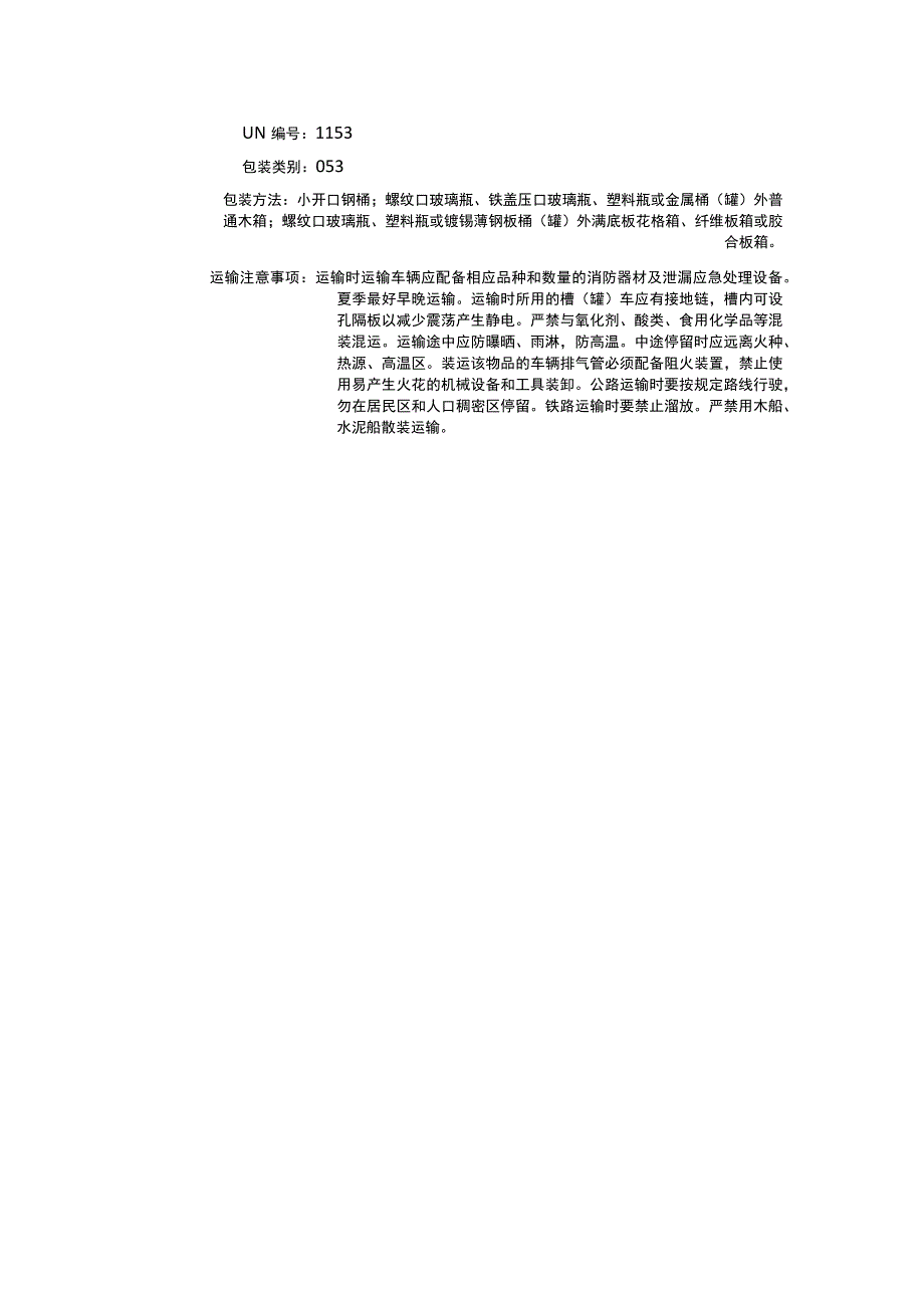 乙二醇二乙醚（CAS：629-14-1）理化性质及危险特性表.docx_第3页