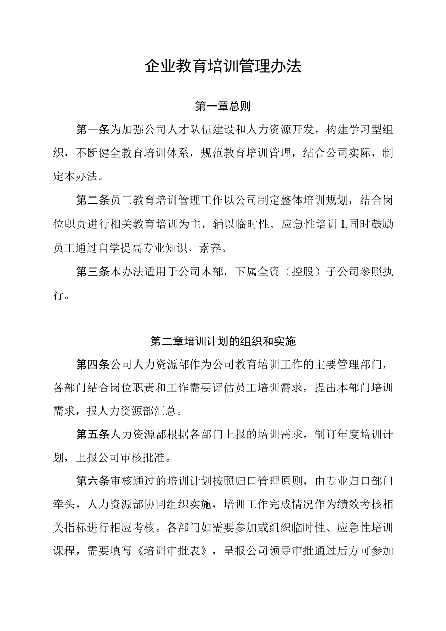 企业教育培训管理办法.docx_第1页