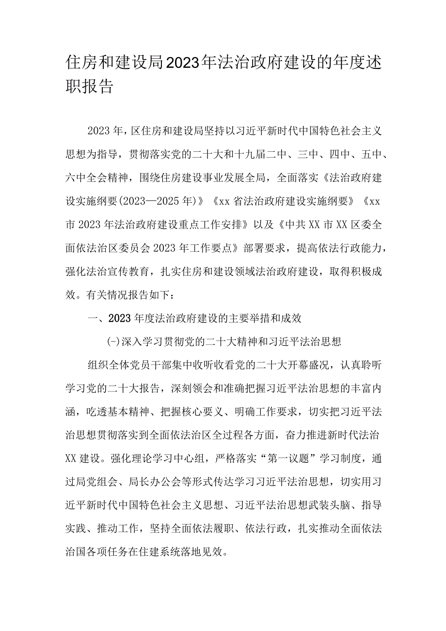 住房和建设局2022年法治政府建设的年度述职报告.docx_第1页