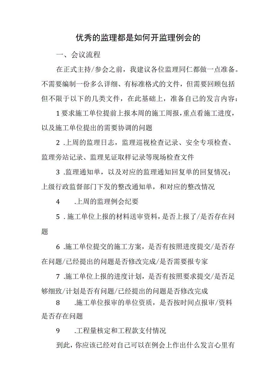 优秀的监理都是如何开监理例会的.docx_第1页