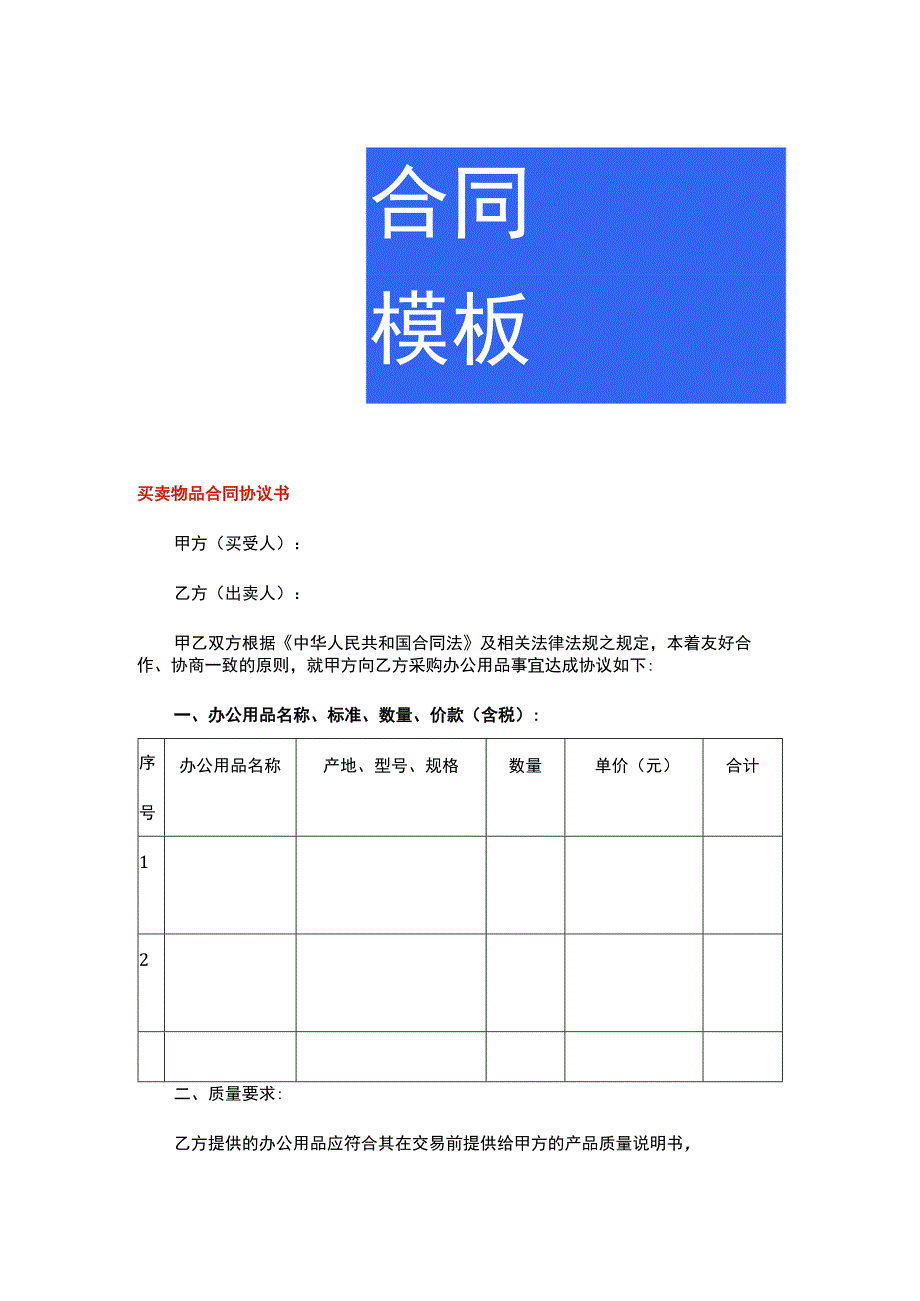 买卖物品合同协议书.docx_第1页