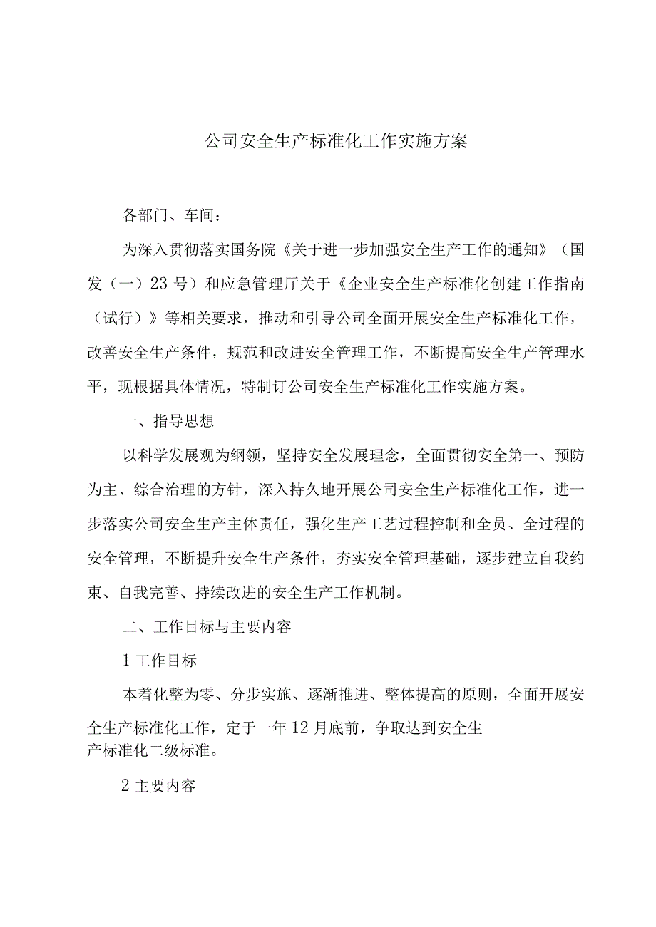 公司安全生产标准化工作实施方案.docx_第1页