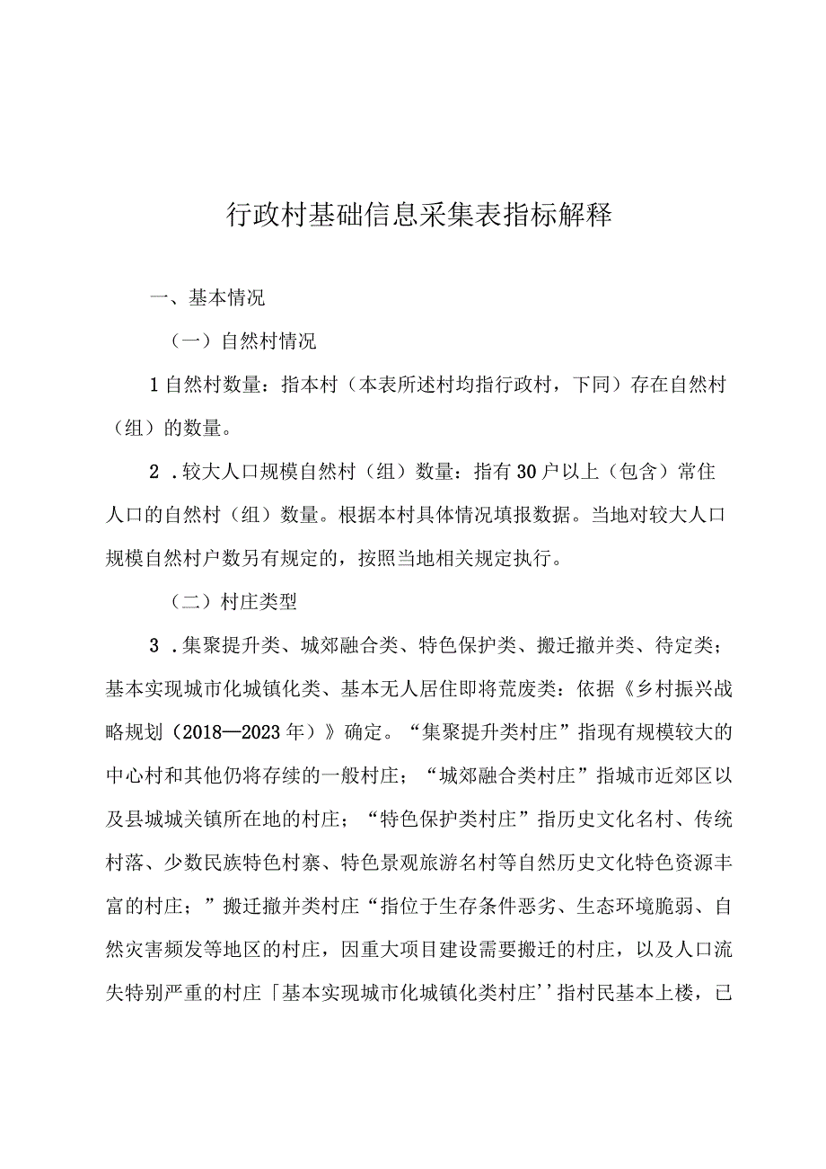 乡村建设相关指标解释.docx_第1页