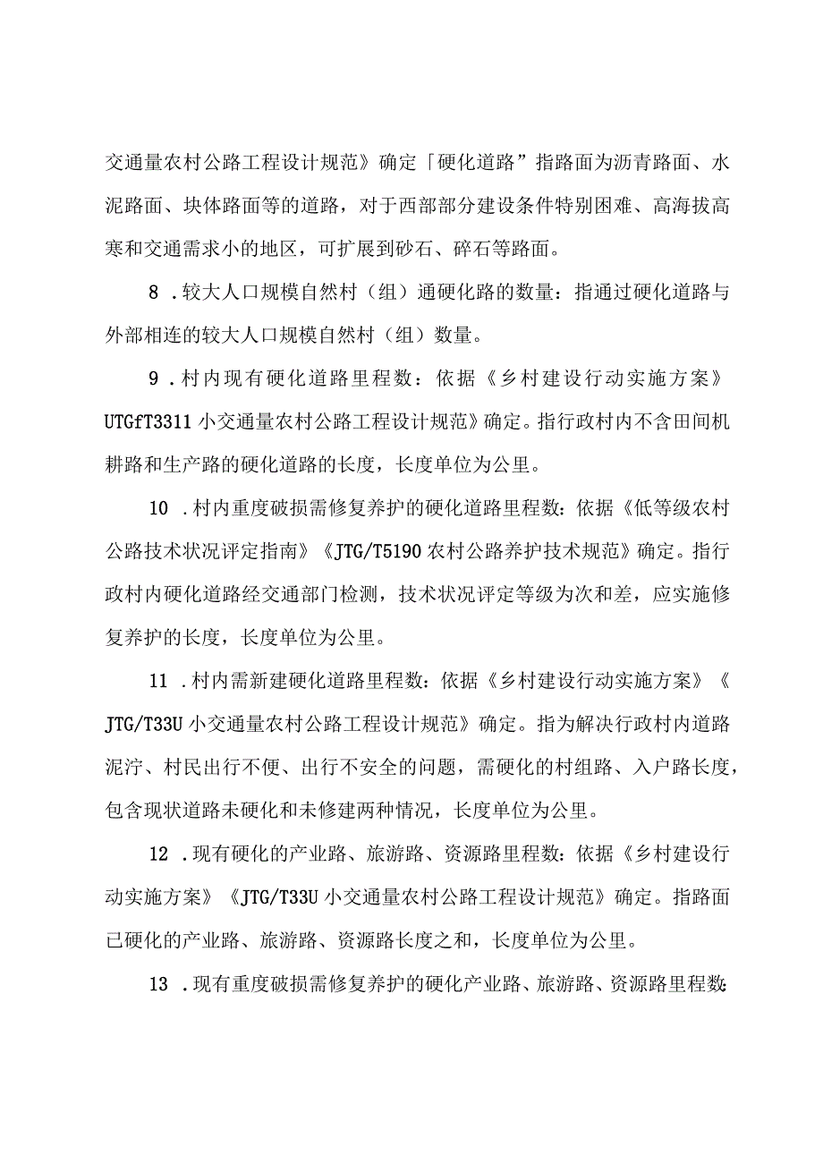 乡村建设相关指标解释.docx_第3页