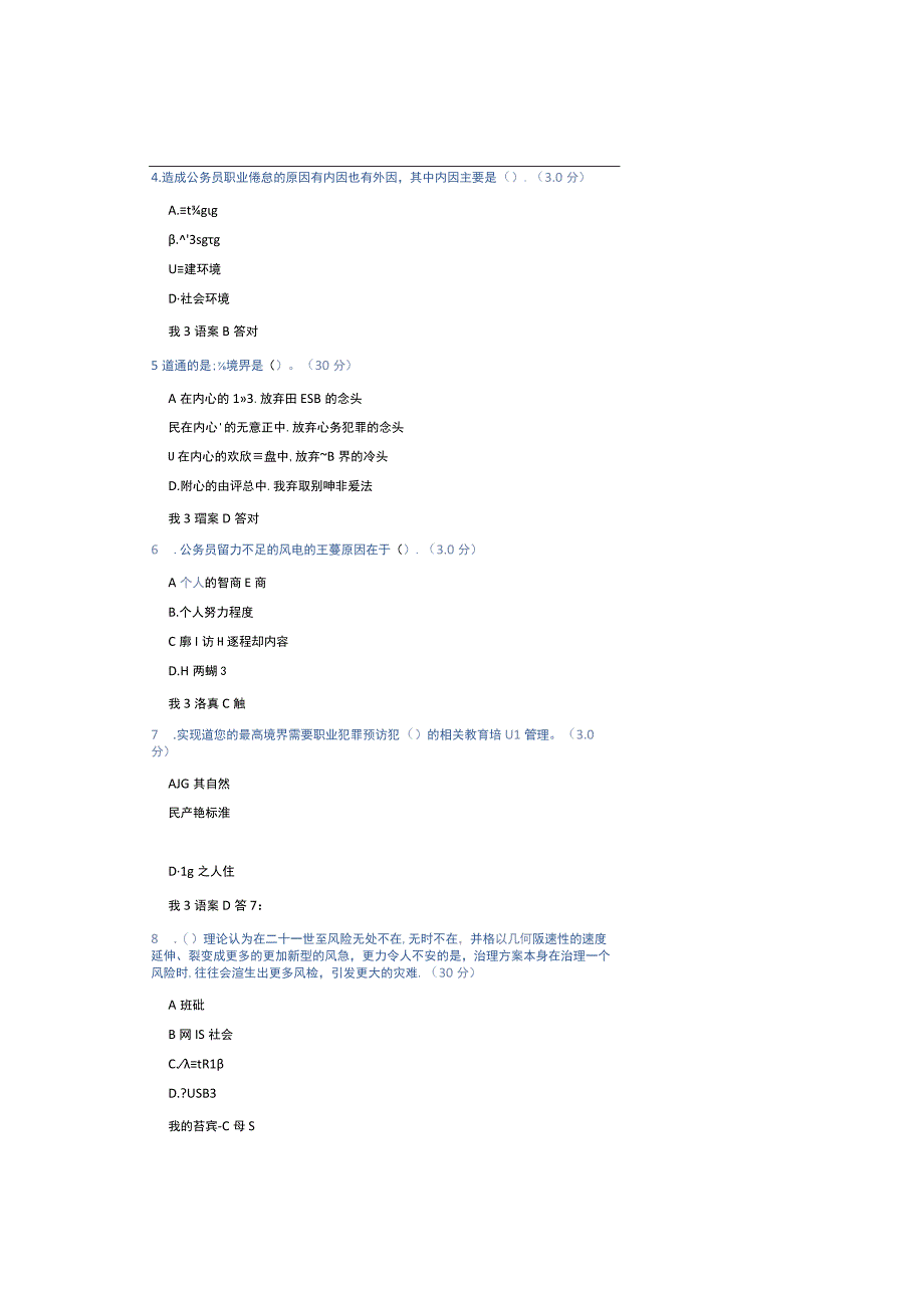 从政风险和职务犯罪预防考试答案.docx_第2页