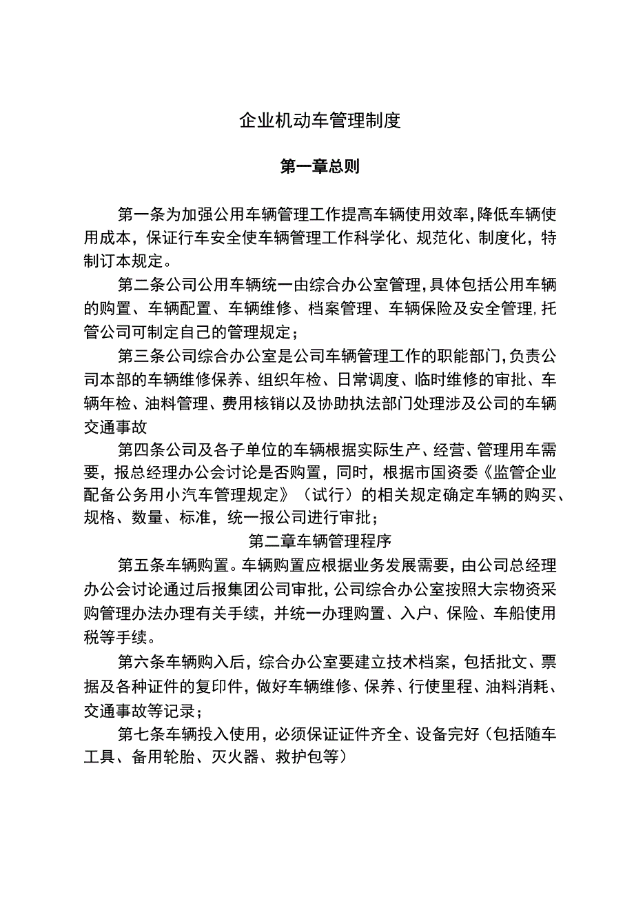 企业机动车辆管理制度.docx_第1页