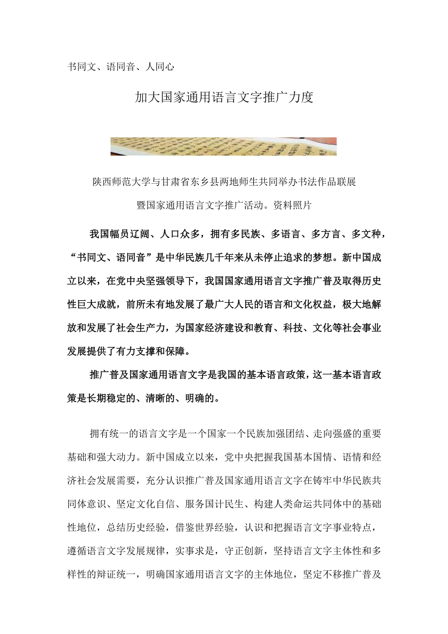 书同文、语同音、人同心 加大国家通用语言文字推广力度.docx_第1页