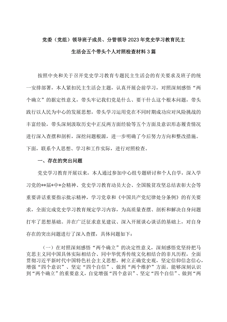 党委（党组）领导班子成员、分管领导2021年党史学习教育民主生活会五个带头个人对照检查材料4篇.docx_第1页