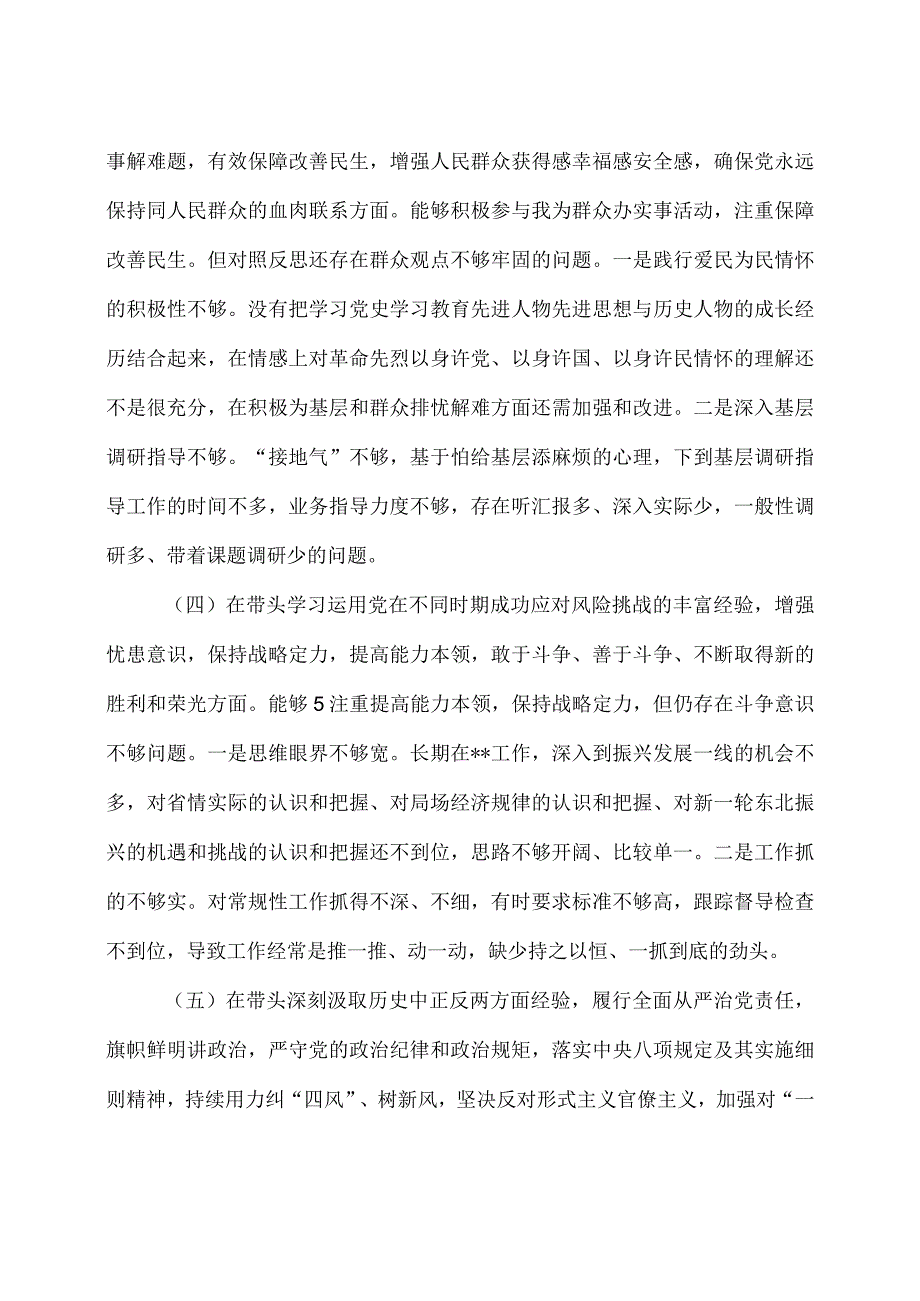 党委（党组）领导班子成员、分管领导2021年党史学习教育民主生活会五个带头个人对照检查材料4篇.docx_第3页