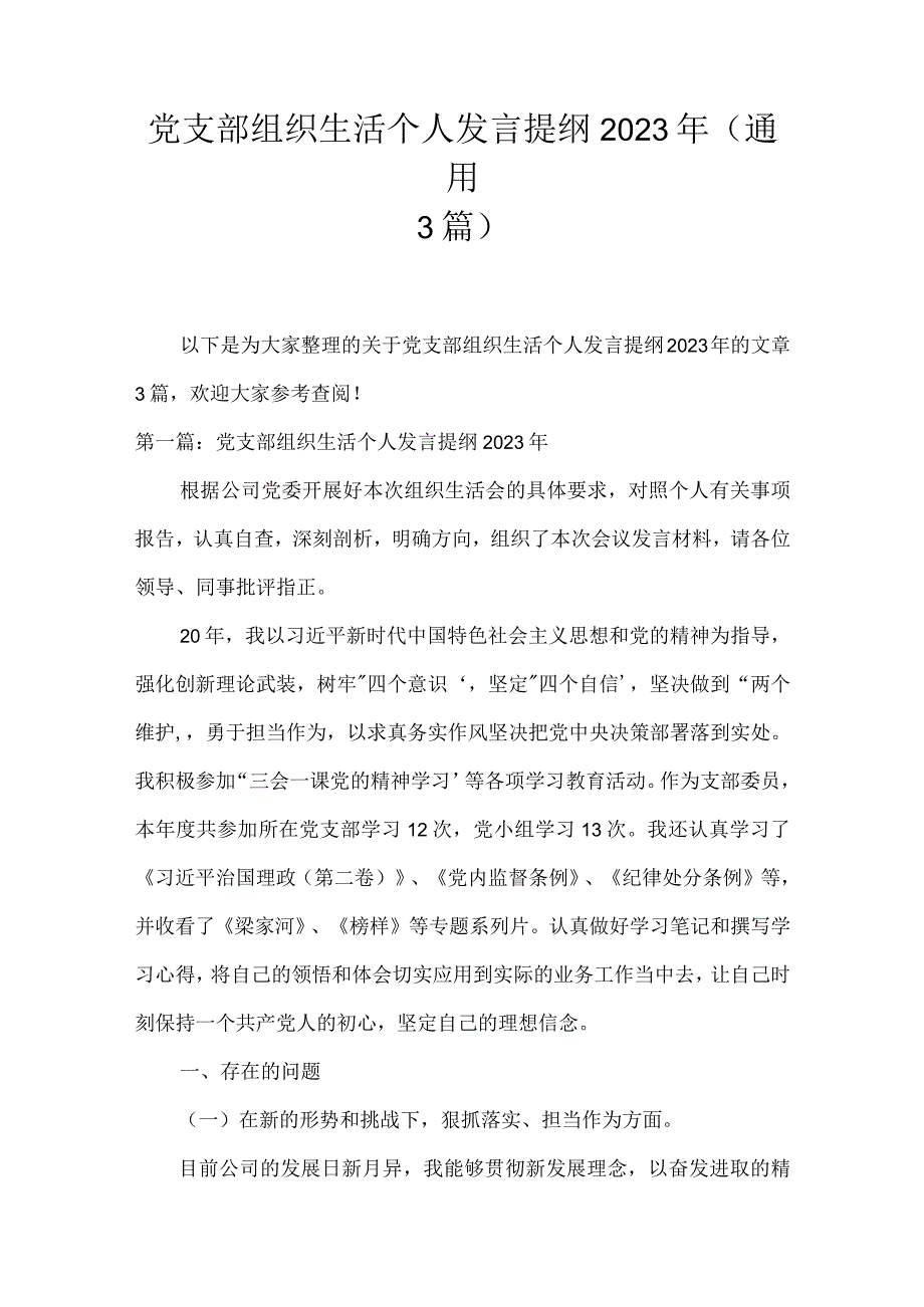 党支部组织生活个人发言提纲2022年(通用3篇).docx_第1页