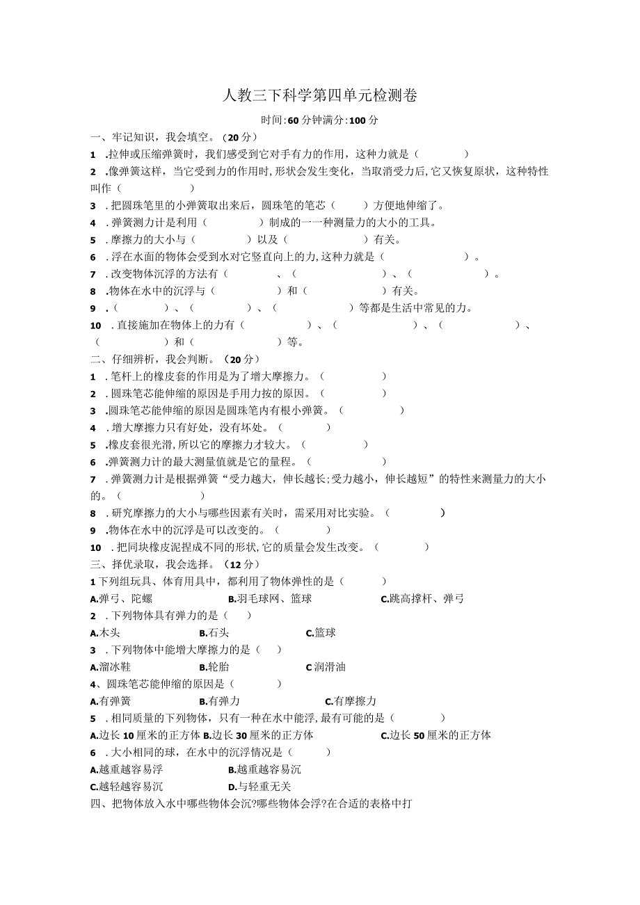 人教鄂教版科学三年级下册第四单元测试题.docx_第1页