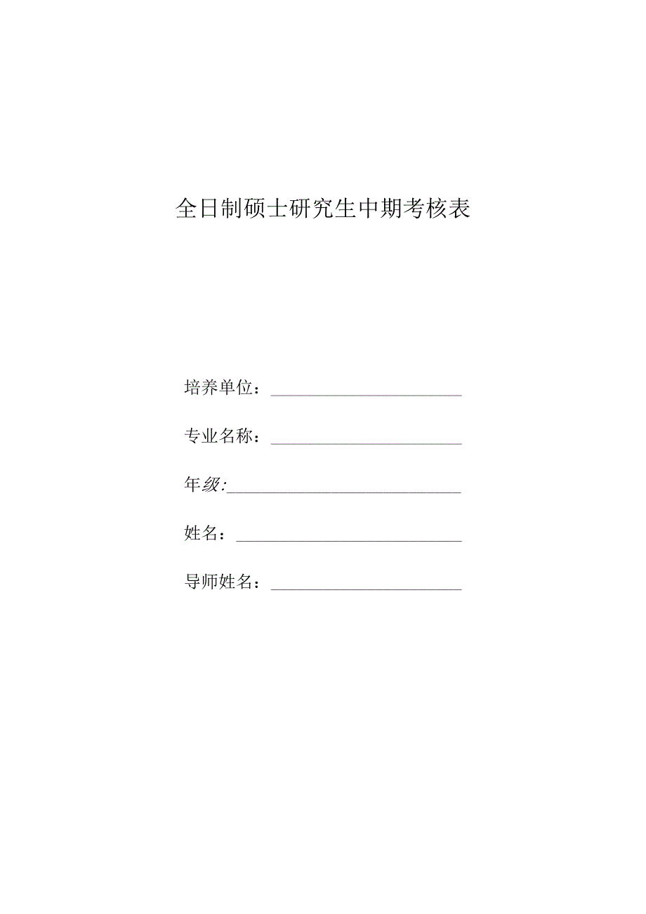 全日制硕士研究生中期考核表.docx_第1页