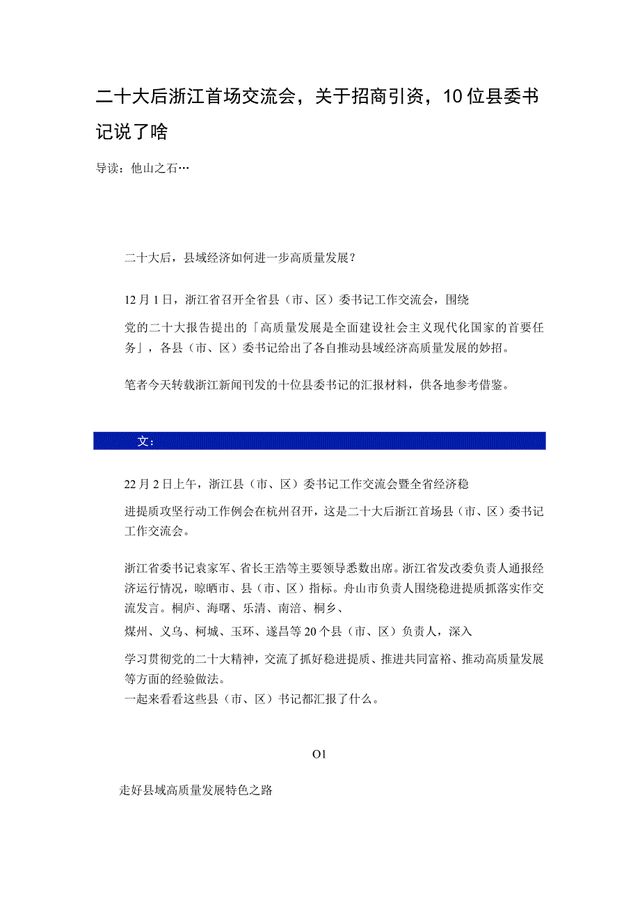 二十大后浙江首场交流会关于招商引资10位县委书记说了啥.docx_第1页