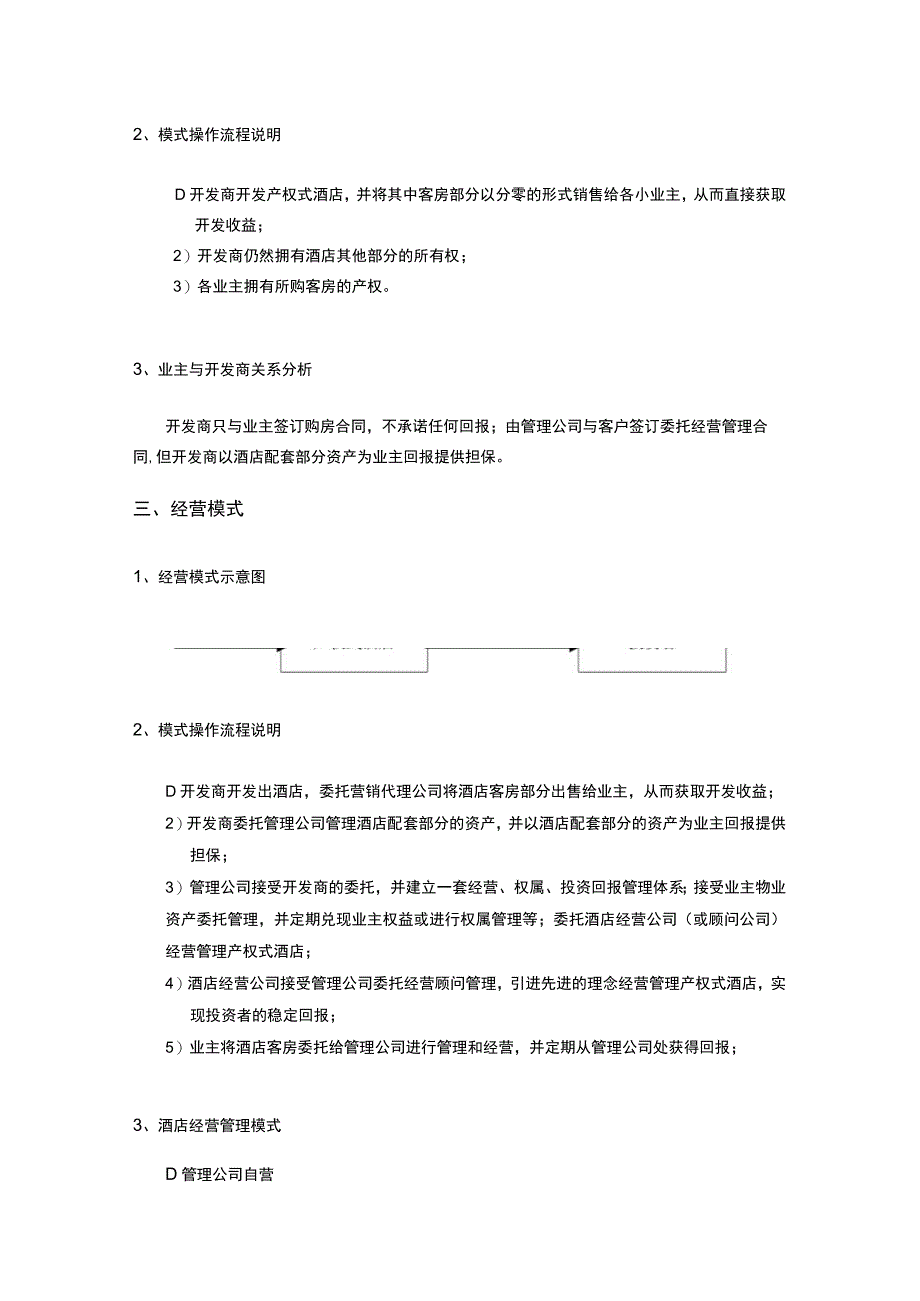 产权式酒店发展模式研究.docx_第2页