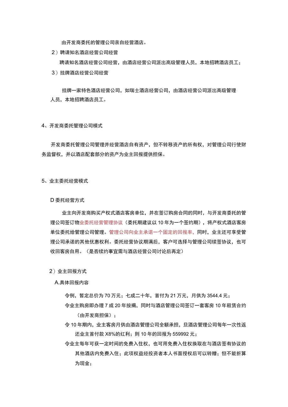 产权式酒店发展模式研究.docx_第3页