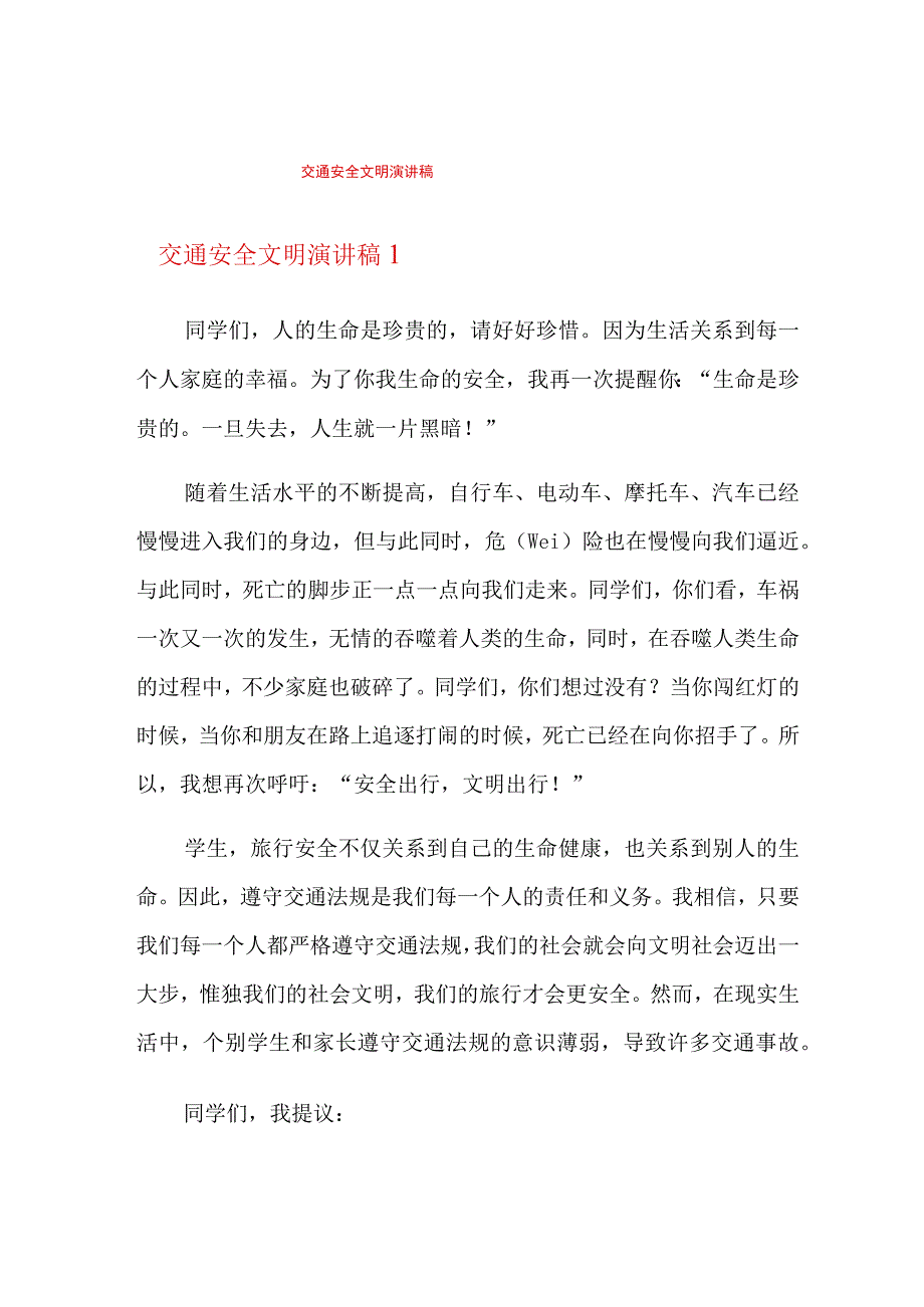 交通安全文明演讲稿.docx_第1页