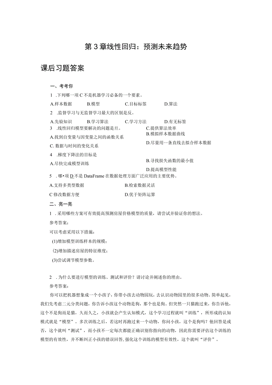 人工智能基础与应用第3章 线性回归：预测未来趋势课后习题参考答案.docx_第1页