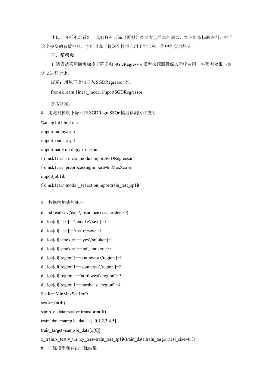 人工智能基础与应用第3章 线性回归：预测未来趋势课后习题参考答案.docx_第2页