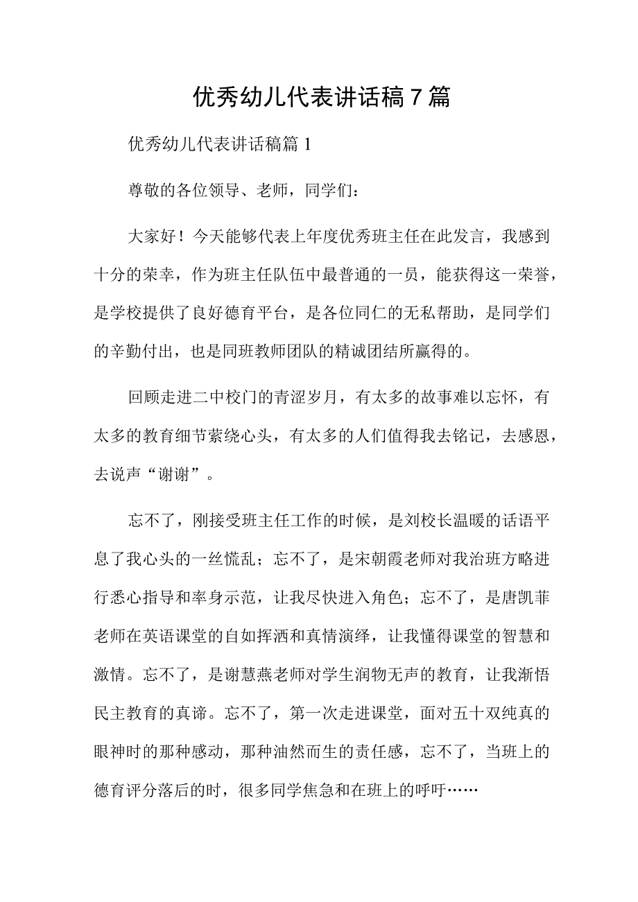 优秀幼儿代表讲话稿7篇.docx_第1页