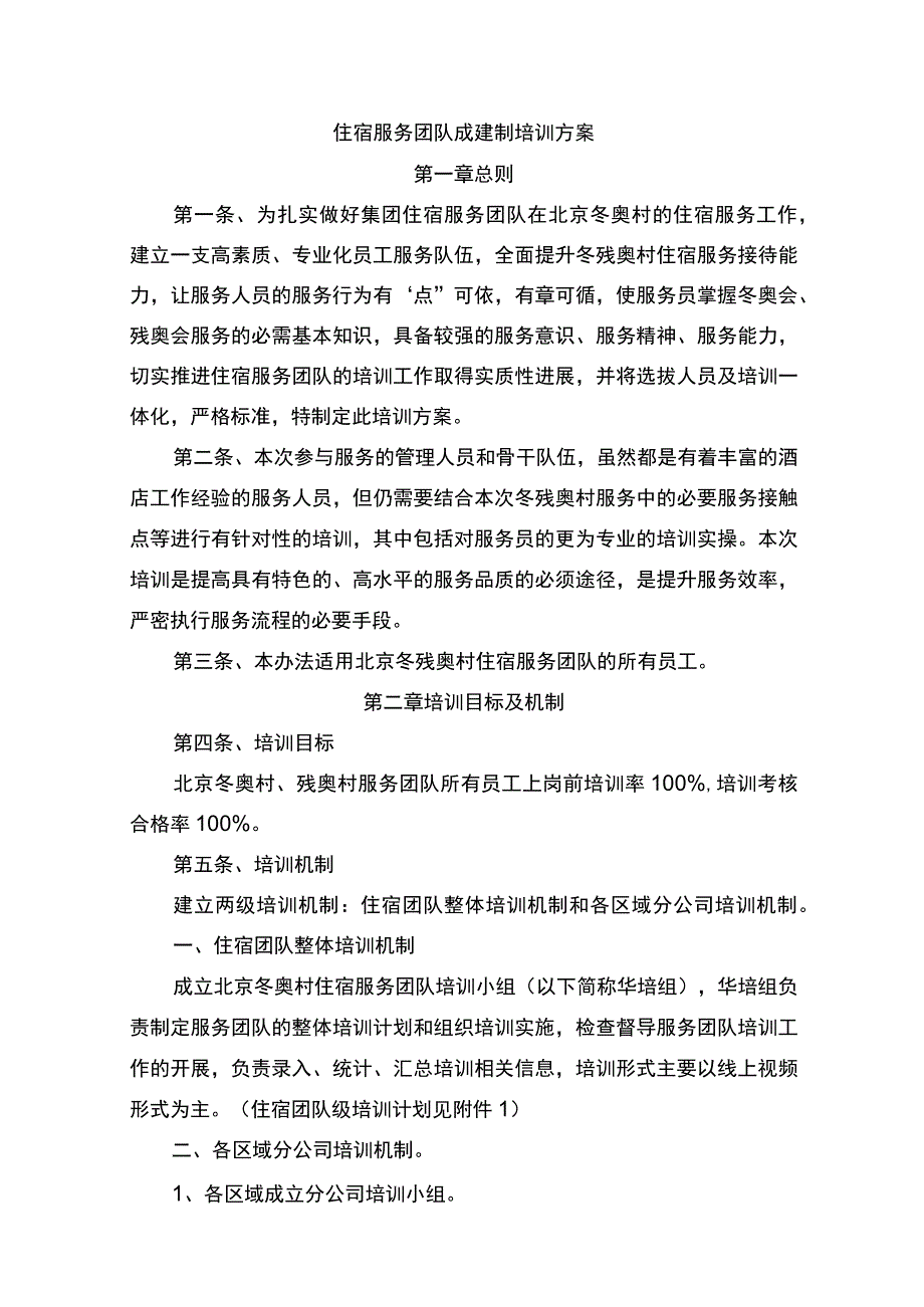 住宿运行部团队成建制培训方案.docx_第1页