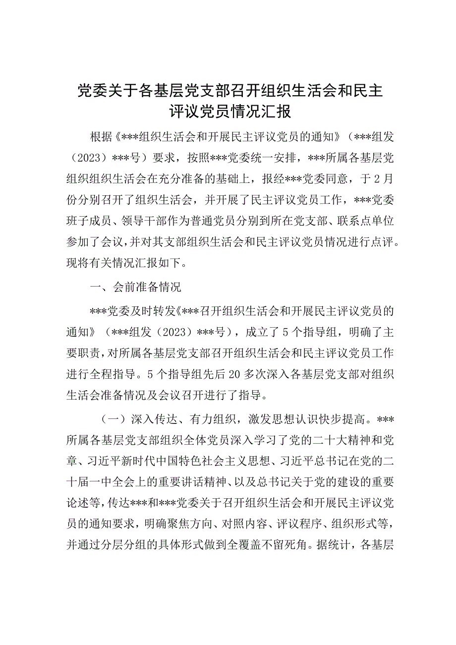 党委关于各基层党支部召开组织生活会和民主评议党员情况汇报.docx_第1页